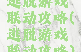 逃脱游戏联动攻略(逃脱游戏联动攻略)