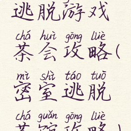 逃脱游戏茶会攻略(密室逃脱茶馆攻略)