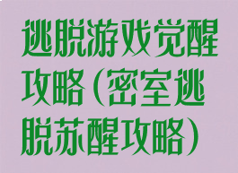 逃脱游戏觉醒攻略(密室逃脱苏醒攻略)