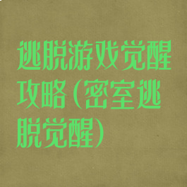 逃脱游戏觉醒攻略(密室逃脱觉醒)