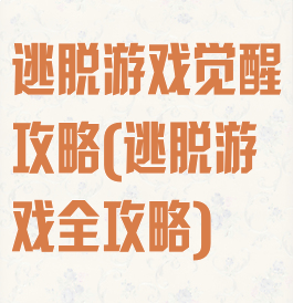 逃脱游戏觉醒攻略(逃脱游戏全攻略)