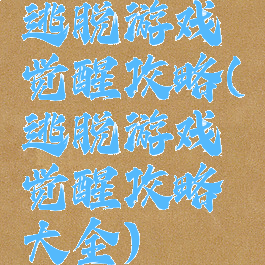 逃脱游戏觉醒攻略(逃脱游戏觉醒攻略大全)