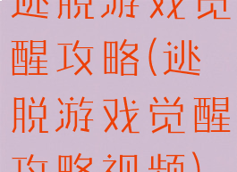 逃脱游戏觉醒攻略(逃脱游戏觉醒攻略视频)