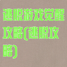 逃脱游戏觉醒攻略(逃脱攻略)