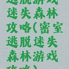 逃脱游戏迷失森林攻略(密室逃脱迷失森林游戏攻略)