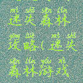 逃脱游戏迷失森林攻略(迷失森林游戏攻略大全)