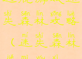 逃脱游戏迷失森林攻略(迷失森林解密游戏)