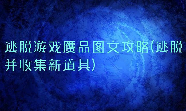 逃脱游戏赝品图文攻略(逃脱并收集新道具)