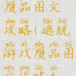 逃脱游戏赝品图文攻略(逃脱游戏赝品图文攻略大全)