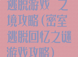 逃脱游戏鏡之謎境攻略(密室逃脱回忆之谜游戏攻略)