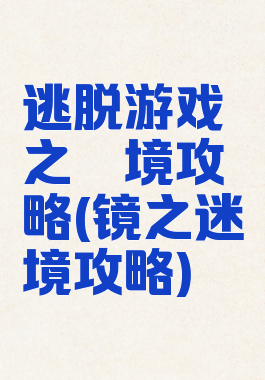 逃脱游戏鏡之謎境攻略(镜之迷境攻略)