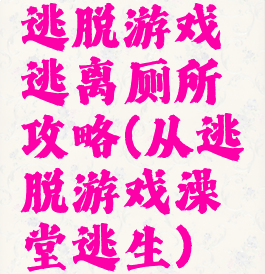 逃脱游戏逃离厕所攻略(从逃脱游戏澡堂逃生)