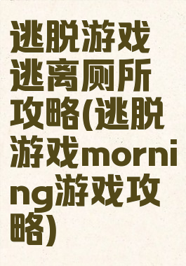 逃脱游戏逃离厕所攻略(逃脱游戏morning游戏攻略)