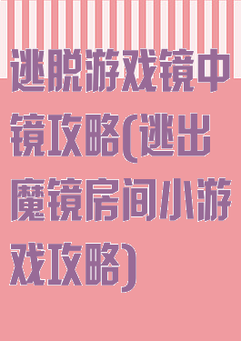 逃脱游戏镜中镜攻略(逃出魔镜房间小游戏攻略)