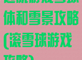 逃脱游戏雪球体和雪景攻略(滚雪球游戏攻略)