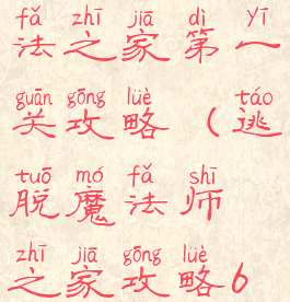 逃脱游戏魔法之家第一关攻略(逃脱魔法师之家攻略6关)