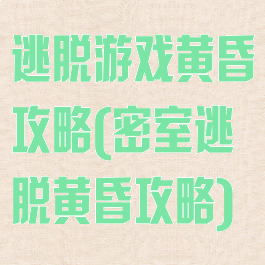逃脱游戏黄昏攻略(密室逃脱黄昏攻略)