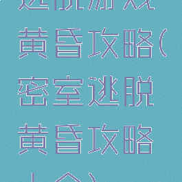 逃脱游戏黄昏攻略(密室逃脱黄昏攻略大全)