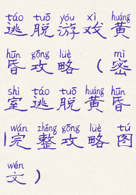 逃脱游戏黄昏攻略(密室逃脱黄昏1完整攻略图文)