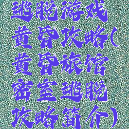 逃脱游戏黄昏攻略(黄昏旅馆密室逃脱攻略简介)