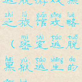 逃脱游戏黑之旅馆攻略(密室逃脱黑狱逃生的攻略)