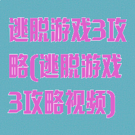 逃脱游戏3攻略(逃脱游戏3攻略视频)