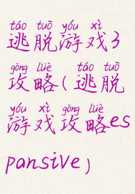 逃脱游戏3攻略(逃脱游戏攻略espansive)