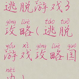 逃脱游戏3攻略(逃脱游戏攻略国内)