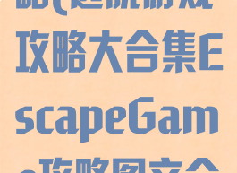 逃脱游戏3攻略(逃脱游戏攻略大合集EscapeGame攻略图文合集大全)