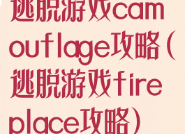 逃脱游戏camouflage攻略(逃脱游戏fireplace攻略)