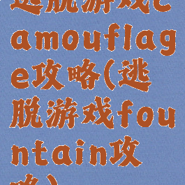 逃脱游戏camouflage攻略(逃脱游戏fountain攻略)
