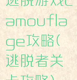 逃脱游戏camouflage攻略(逃脱者关卡攻略)