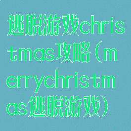 逃脱游戏christmas攻略(merrychristmas逃脱游戏)