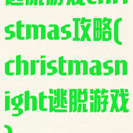 逃脱游戏christmas攻略(christmasnight逃脱游戏)