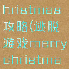 逃脱游戏christmas攻略(逃脱游戏merrychristmas攻略)
