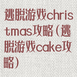 逃脱游戏christmas攻略(逃脱游戏cake攻略)