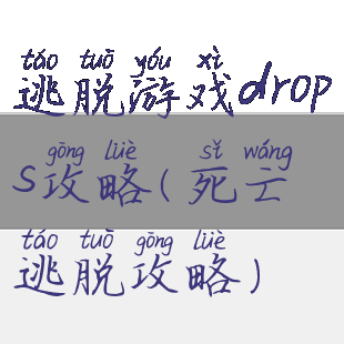 逃脱游戏drops攻略(死亡逃脱攻略)