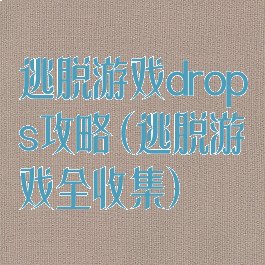 逃脱游戏drops攻略(逃脱游戏全收集)