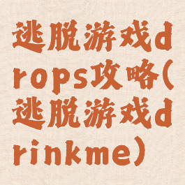 逃脱游戏drops攻略(逃脱游戏drinkme)