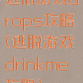 逃脱游戏drops攻略(逃脱游戏drinkme攻略)