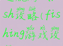 逃脱游戏fish攻略(fishing游戏攻略)