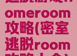 逃脱游戏homeroom攻略(密室逃脱room攻略大全)