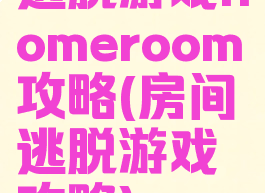 逃脱游戏homeroom攻略(房间逃脱游戏攻略)