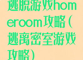 逃脱游戏homeroom攻略(逃离密室游戏攻略)