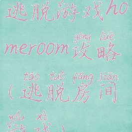 逃脱游戏homeroom攻略(逃脱房间游戏)