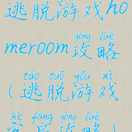 逃脱游戏homeroom攻略(逃脱游戏客房攻略)