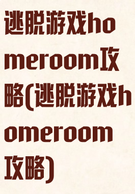 逃脱游戏homeroom攻略(逃脱游戏homeroom攻略)
