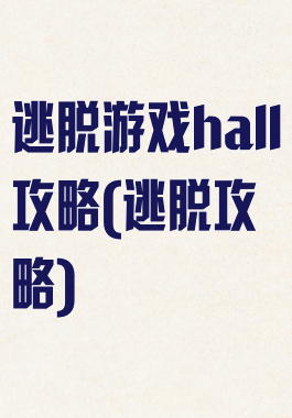 逃脱游戏hall攻略(逃脱攻略)