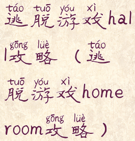 逃脱游戏hall攻略(逃脱游戏homeroom攻略)