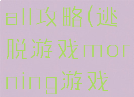 逃脱游戏hall攻略(逃脱游戏morning游戏攻略)